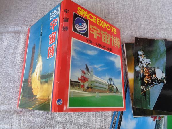 SPACE EXPO '78 /宇宙博 絵葉書26枚セット / 古本、中古本、古書籍の