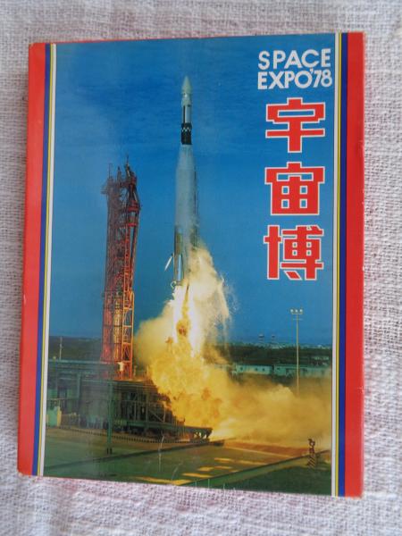 絵葉書 SPACE EXPO '78 /宇宙博 絵葉書26枚セット / 古本、中古本、古書籍の