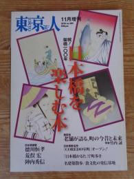東京人　2010年11月増刊(no.289)　特集・祝・架橋100年　日本橋を楽しむ本