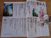 東京人　2010年11月増刊(no.289)　特集・祝・架橋100年　日本橋を楽しむ本