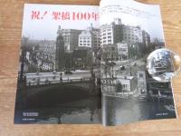 東京人　2010年11月増刊(no.289)　特集・祝・架橋100年　日本橋を楽しむ本