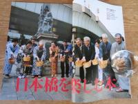 東京人　2010年11月増刊(no.289)　特集・祝・架橋100年　日本橋を楽しむ本
