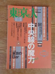 東京人 2001年 12月号(no.173)　●特集：中央線の魔力part3　●小特集：東京のＢａｒ　●インタビュー：さだまさし