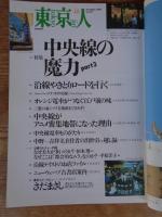 東京人 2001年 12月号(no.173)　●特集：中央線の魔力part3　●小特集：東京のＢａｒ　●インタビュー：さだまさし