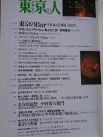 東京人 2001年 12月号(no.173)　●特集：中央線の魔力part3　●小特集：東京のＢａｒ　●インタビュー：さだまさし