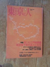 東京人2001年1月号(no.161)　特集:祝!大江戸線開通東京地下鉄の達人になる