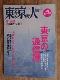 東京人　2016年1月号(no.364)　●特集：「東京の通信簿」1986－2015 ●篠山紀信「TOKYO 30」