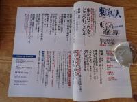 東京人　2016年1月号(no.364)　●特集：「東京の通信簿」1986－2015 ●篠山紀信「TOKYO 30」