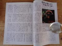 東京人　2016年1月号(no.364)　●特集：「東京の通信簿」1986－2015 ●篠山紀信「TOKYO 30」