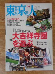 東京人　2014年10月号(no.344)　●特集：大吉祥寺圏を遊ぶ