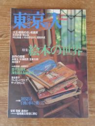 東京人　2001年7月号 (№168) ●特集：絵本の世界　大正・昭和のさし絵画家/武井武雄/初山滋/村山知義/いわさきちひろ/茂田井武