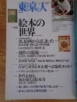 東京人　2001年7月号 (№168) ●特集：絵本の世界　大正・昭和のさし絵画家/武井武雄/初山滋/村山知義/いわさきちひろ/茂田井武