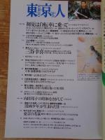 東京人　2001年7月号 (№168) ●特集：絵本の世界　大正・昭和のさし絵画家/武井武雄/初山滋/村山知義/いわさきちひろ/茂田井武