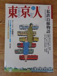 東京人　1993年11月号 (no.74) ●特集「私鉄沿線物語」知らない東京が見えてくる　東京名所案内「明治の建築20選」　●インタビュー：宮脇俊三