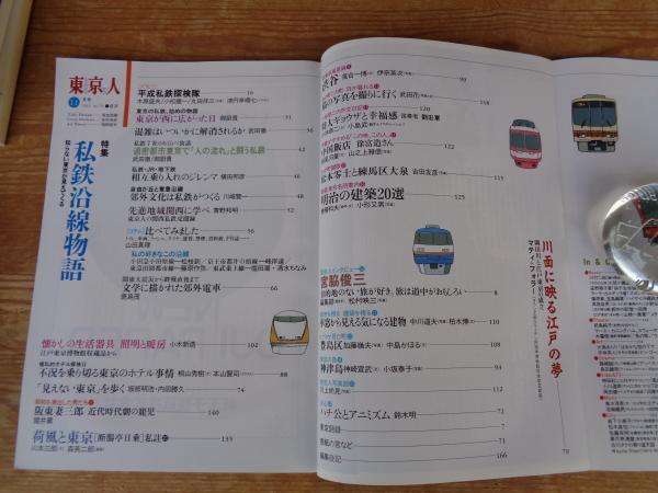 東京人 11冊セット (1993年No.74～2007年No.248) 東京人 1993年11月号 (no.74) ○特集「私鉄沿線物語」知らない