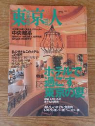 東京人　2000年8月号　(no.156)　●特集「ホテルで過ごす東京の夏」都会人のためのホテル利用術。 ●私の好きなこのホテル、この場所/常盤新平/阿川佐和子/村松友視/椎名誠/大林宣彦/山藤章二/林望/柴門ふみ/他