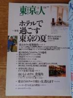 東京人　2000年8月号　(no.156)　●特集「ホテルで過ごす東京の夏」都会人のためのホテル利用術。 ●私の好きなこのホテル、この場所/常盤新平/阿川佐和子/村松友視/椎名誠/大林宣彦/山藤章二/林望/柴門ふみ/他