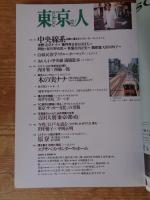 東京人　2000年8月号　(no.156)　●特集「ホテルで過ごす東京の夏」都会人のためのホテル利用術。 ●私の好きなこのホテル、この場所/常盤新平/阿川佐和子/村松友視/椎名誠/大林宣彦/山藤章二/林望/柴門ふみ/他