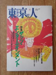 東京人1999年4月号(no.139)　●特集:ザッツ・エンターテインメント　劇団四季と、ショウビジネス界の仕掛人たち　ライオンキングの舞台裏