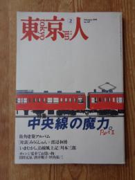 東京人1999年2月号　(no.137)　●特集:中央線の魔力。Part2