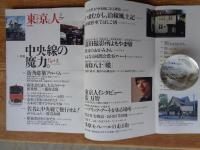 東京人1999年2月号　(no.137)　●特集:中央線の魔力。Part2