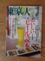 東京人　2014年9月号(no.343)　●特集：おいしいビール読本