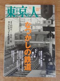 東京人 2011年 8月号　(no.299)　●特集：「なつかしの鉄道」もう一度乗りたい　●鉄道写真で読み解く、昭和40年代　●名車両アルバム