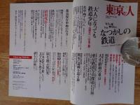 東京人 2011年 8月号　(no.299)　●特集：「なつかしの鉄道」もう一度乗りたい　●鉄道写真で読み解く、昭和40年代　●名車両アルバム