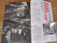 東京人 2011年 8月号　(no.299)　●特集：「なつかしの鉄道」もう一度乗りたい　●鉄道写真で読み解く、昭和40年代　●名車両アルバム