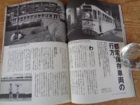 東京人 2011年 8月号　(no.299)　●特集：「なつかしの鉄道」もう一度乗りたい　●鉄道写真で読み解く、昭和40年代　●名車両アルバム