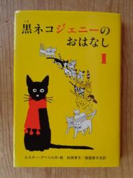 黒ネコジェニーのおはなし