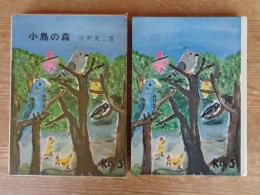 小鳥の森 : 童話集