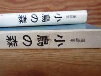 小鳥の森 : 童話集