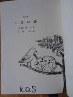 小鳥の森 : 童話集