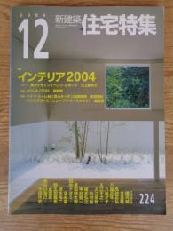 新建築 住宅特集 2004年 12月号 ●特集：インテリア2004