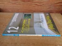 新建築 住宅特集 2004年 12月号 ●特集：インテリア2004