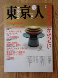 東京人1990年1月号(no.28)　●特集：京都を知ったかぶりたい　東京人インタビュー：山本夏彦　●東京の女：杉浦日向子