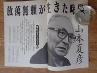東京人1990年1月号(no.28)　●特集：京都を知ったかぶりたい　東京人インタビュー：山本夏彦　●東京の女：杉浦日向子