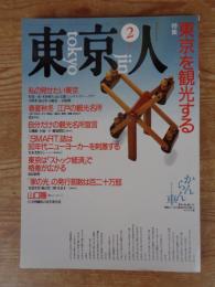 東京人1990年2月号(no.29)　●特集：東京を観光する　東京人インタビュー：山口瞳