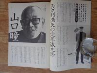 東京人1990年2月号(no.29)　●特集：東京を観光する　東京人インタビュー：山口瞳