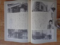 東京人1990年2月号(no.29)　●特集：東京を観光する　東京人インタビュー：山口瞳