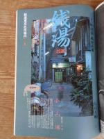 東京人1990年2月号(no.29)　●特集：東京を観光する　東京人インタビュー：山口瞳