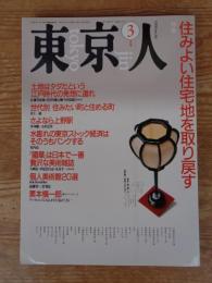 東京人1990年3月号(no.30)　●特集：住みよい住宅地を取り戻す　●東京人インタビュー：栗本眞一郎