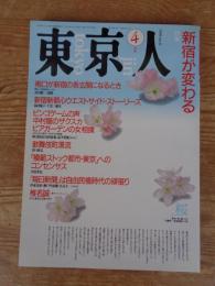 東京人1990年4月号(no.31)　●特集：新宿が変わる　東京人インタビュー：椎名誠