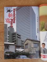東京人1990年4月号(no.31)　●特集：新宿が変わる　東京人インタビュー：椎名誠