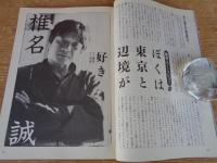 東京人1990年4月号(no.31)　●特集：新宿が変わる　東京人インタビュー：椎名誠