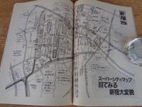 東京人1990年4月号(no.31)　●特集：新宿が変わる　東京人インタビュー：椎名誠