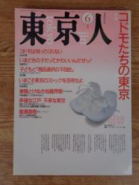 東京人1990年6月号(no.33)　●特集：コドモたちの東京
