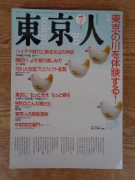 東京人1990年７月号(no.34)　●特集：東京の川を体験する