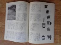 東京人1990年７月号(no.34)　●特集：東京の川を体験する